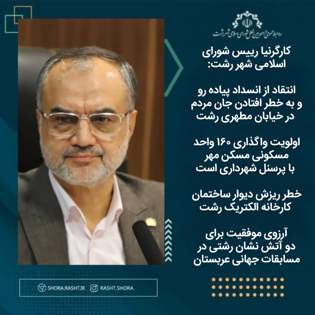 انتقاد از انسداد پیاده رو و به خطر افتادن جان مردم در خیابان مطهری رشت/ اولویت واگذاری ۱۶۰ واحد مسکونی مسکن مهر با پرسنل شهرداری است/ خطر ریزش دیوار ساختمان کارخانه الکتریک رشت/ آرزوی موفقیت برای دو آتش نشان رشتی در مسابقات جهانی عربستان
