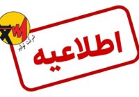 اطلاعیه توانیر درباره شایعه افزایش تعرفههای برق اطلاعیه توانیر درباره شایعه افزایش تعرفههای برق