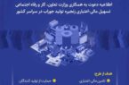 مدیرکل تعاون، کار و رفاه اجتماعی استان گیلان خبر داد؛ تکمیل پرسشنامه طرح طاها؛ گامی موثر در توانمندسازی تولیدکنندگان محلی