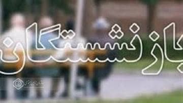 پرداخت افزون بر ۲۲۰۰۰ میلیارد تومان انواع مستمری توسط تامین اجتماعی گیلان