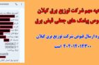 اطلاعیه مهم شركت توزیع برق گیلان درخصوص پیامك های جعلی قبض برق