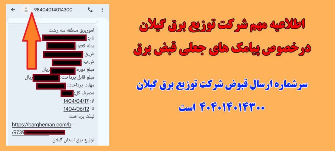 اطلاعیه مهم شركت توزیع برق گیلان درخصوص پیامك های جعلی قبض برق