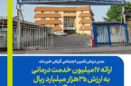 ارائه 17میلیون خدمت درمانی به ارزش 35هزار میلیارد ریال برای بیمه شدگان استان