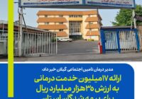 ارائه 17میلیون خدمت درمانی به ارزش 35هزار میلیارد ریال برای بیمه شدگان استان ارائه 17میلیون خدمت درمانی به ارزش 35هزار میلیارد ریال برای بیمه شدگان استان