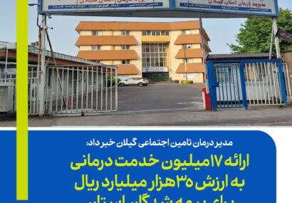 ارائه 17میلیون خدمت درمانی به ارزش 35هزار میلیارد ریال برای بیمه شدگان استان