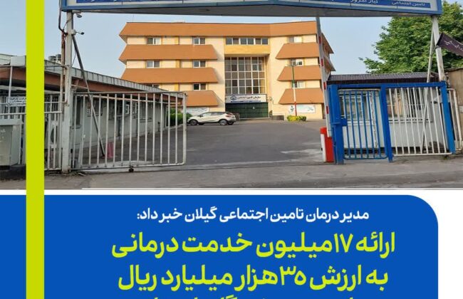 ارائه 17میلیون خدمت درمانی به ارزش 35هزار میلیارد ریال برای بیمه شدگان استان