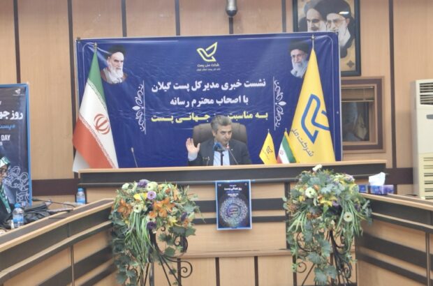 ۲.۱۵ درصد از ترافیک پستی کل کشور مربوط به گیلان است