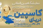 كاسپین اكسپو 2025؛ بزرگترین رویداد تجاری شمال كشور با محوریت منطقه آزاد انزلی كاسپین اكسپو 2025؛ بزرگترین رویداد تجاری شمال كشور با محوریت منطقه آزاد انزلی
