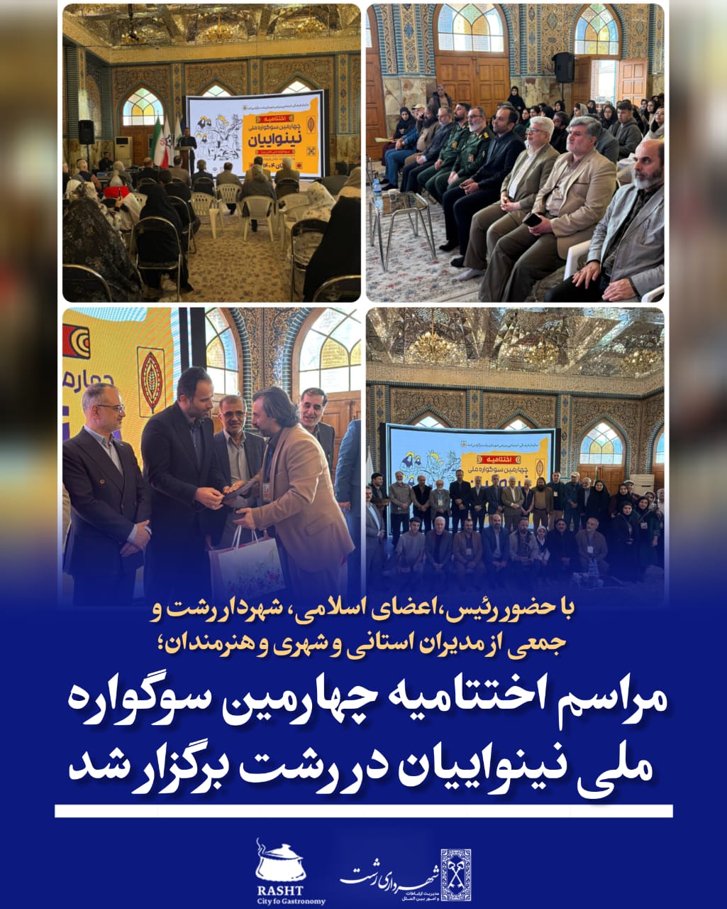 اختتامیه چهارمین سوگواره ملی تئاتر خیابانی (نقالی و پرده‌خوانی) نینواییان برگزار شد