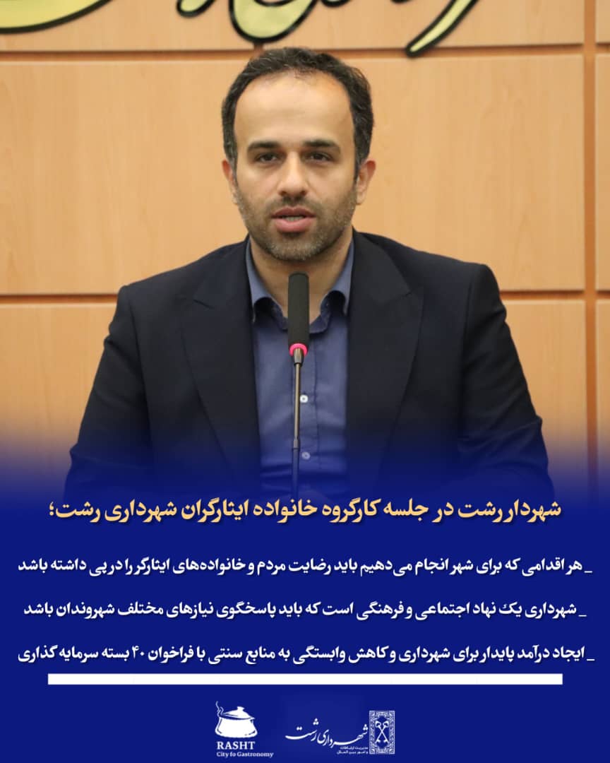 هر اقدامی که برای شهر انجام می‌دهیم باید رضایت مردم و خانواده‌های ایثارگر را در پی داشته باشد / شهرداری یک نهاد اجتماعی و فرهنگی است که باید پاسخگوی نیازهای مختلف شهروندان باشد/  ایجاد درآمد پایدار برای شهرداری و کاهش وابستگی به منابع سنتی با فراخوان ۴۰ بسته سرمایه گذاری