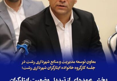 بخش عمده‌ای از تبدیل وضعیت ایثارگران شهرداری رشت انجام شده است