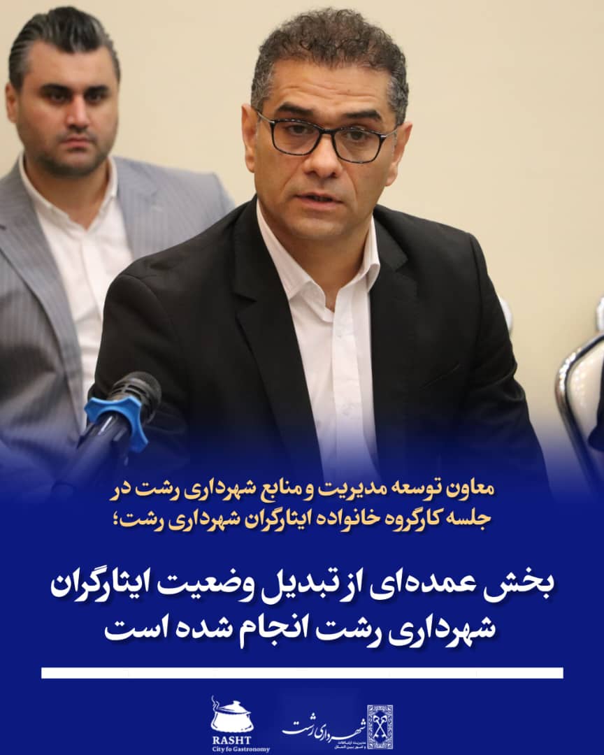 بخش عمده‌ای از تبدیل وضعیت ایثارگران شهرداری رشت انجام شده است