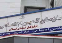 مطالبات تامین اجتماعی گیلان از کارفرمایان بیش از دو برابر بدهی به مراکز درمانی است/ احساس مسئولیت درقبال این مجموعه یک رسالت و وظیفه همگانی است