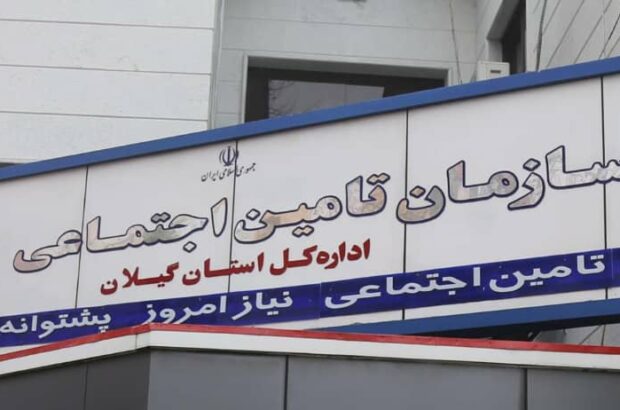 مطالبات تامین اجتماعی گیلان از کارفرمایان بیش از دو برابر بدهی به مراکز درمانی است/ احساس مسئولیت درقبال این مجموعه یک رسالت و وظیفه همگانی است