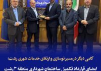 امضای قرارداد تکمیل ساختمان شهرداری منطقه ۳ رشت در راستای افزایش بهره‌وری و بهبود کیفیت خدمات