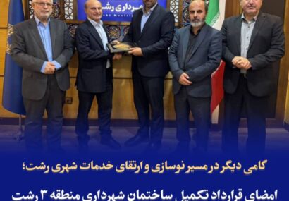 امضای قرارداد تکمیل ساختمان شهرداری منطقه ۳ رشت در راستای افزایش بهره‌وری و بهبود کیفیت خدمات