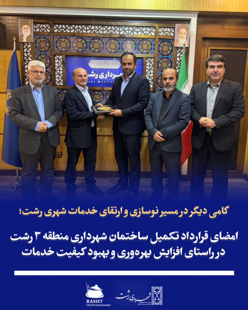 امضای قرارداد تکمیل ساختمان شهرداری منطقه ۳ رشت در راستای افزایش بهره‌وری و بهبود کیفیت خدمات