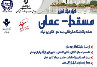 همزمان با نمایشگاه آگروفود برگزار می گردد: اعزام هیات تجاری به کشور عمان همزمان با نمایشگاه آگروفود برگزار می گردد: اعزام هیات تجاری به کشور عمان