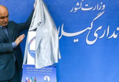 پوستر نخستین اجلاس استانداران کشورهای ساحلی خزر در گیلان رونمایی شد