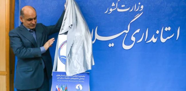 پوستر نخستین اجلاس استانداران کشورهای ساحلی خزر در گیلان رونمایی شد