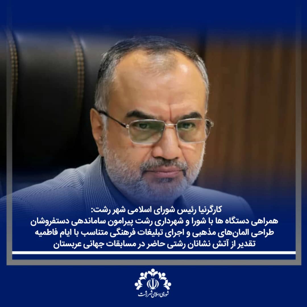 کارگرنیا رئیس شورای اسلامی شهر رشت: همراهی دستگاه ها با شورا و شهرداری رشت پیرامون ساماندهی دستفروشان⁄ طراحی المانهای مذهبی و اجرای تبلیغات فرهنگی متناسب با ایام فاطمیه⁄ تقدیر از آتش نشانان رشتی حاضر در مسابقات جهانی عربستان