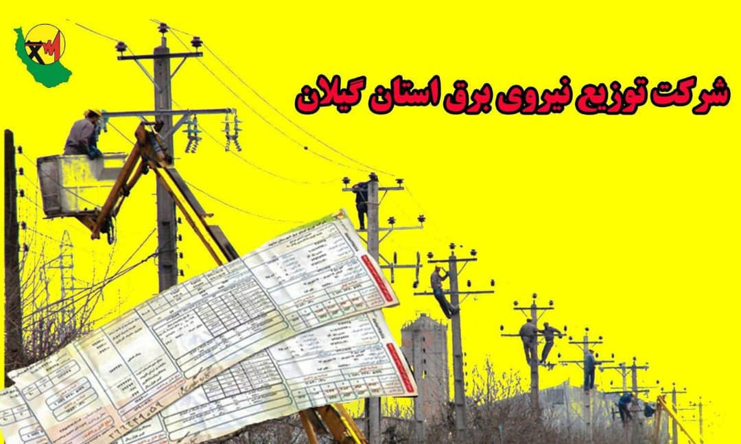 بدهی هزار و ۳۰۰ میلیارد تومانی مشتركان برق در گیلان