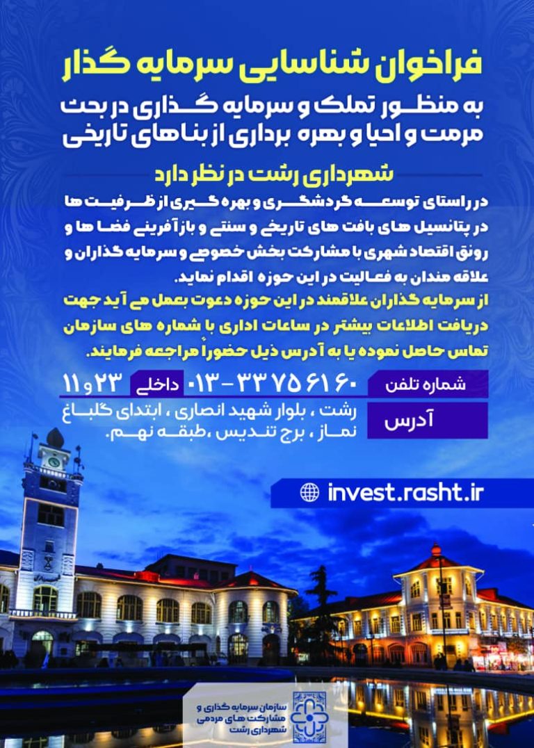 فراخوان شناسایی سرمایه‌گذار در راستای مرمت،احیا و بهره‌برداری از بناهای تاریخی شهر رشت منتشر شد