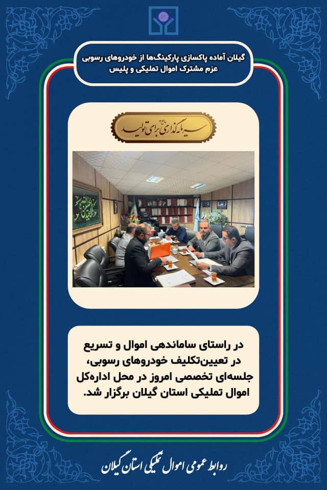 گیلان آماده پاکسازی پارکینگها از خودروهای رسوبی؛ عزم مشترک اموال تملیکی و پلیس