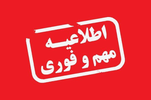 اطلاعیه مهم شرکت توزیع برق استان گیلان درمورد عدم دریافت پیامک صورتحساب برق توسط برخی مشترکان