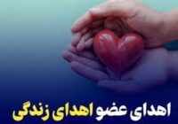 نوزدهمین اهدای عضو استان گیلان در سال جاری محقق شد