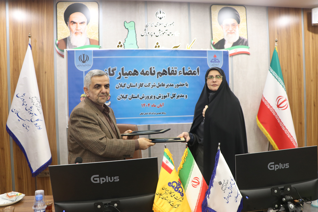 امضای تفاهم‌نامه همکاری میان شرکت گاز و آموزش‌وپرورش گیلان برای اجرای طرح ملی «همیار گاز»