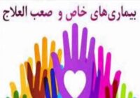 بیماران خاص و صعب‌العلاج از مزایای صندوق حمایت بیماران نادر بهره مند شوند