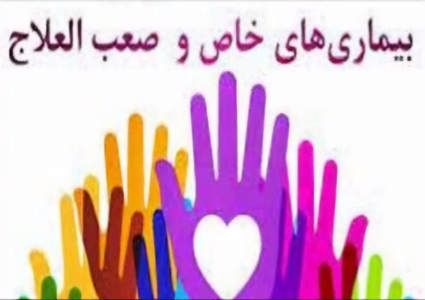 بیماران خاص و صعبالعلاج از مزایای صندوق حمایت بیماران نادر بهره مند شوند