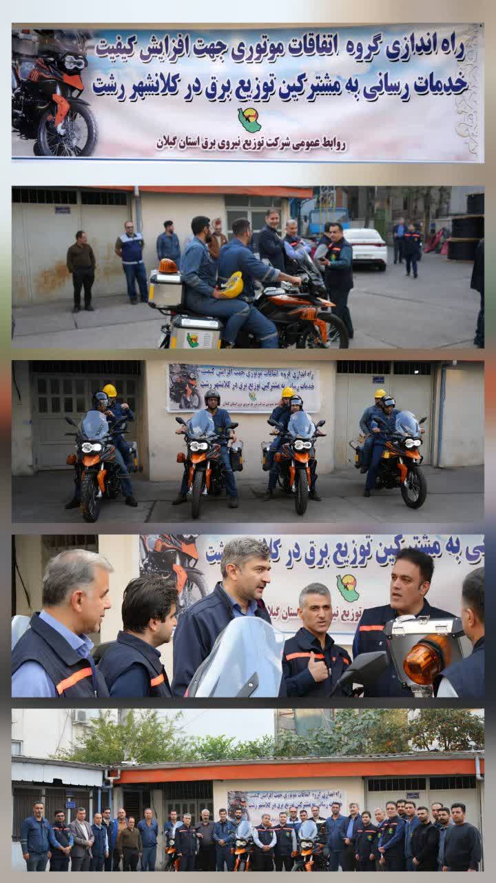 آغاز فعالیت ناوگان موتوری فوریت های برق شركت توزیع برق گیلان