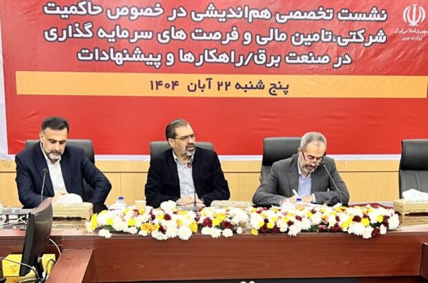 ضرورت تمرکز بر تأمین مالی پایدار و وصول مطالبات برای عبور صنعت برق از چالشهای نقدینگی