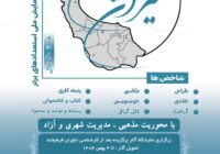 همایش ملی استعدادهای برتر”سفیران جوان ” برگزار میشود
