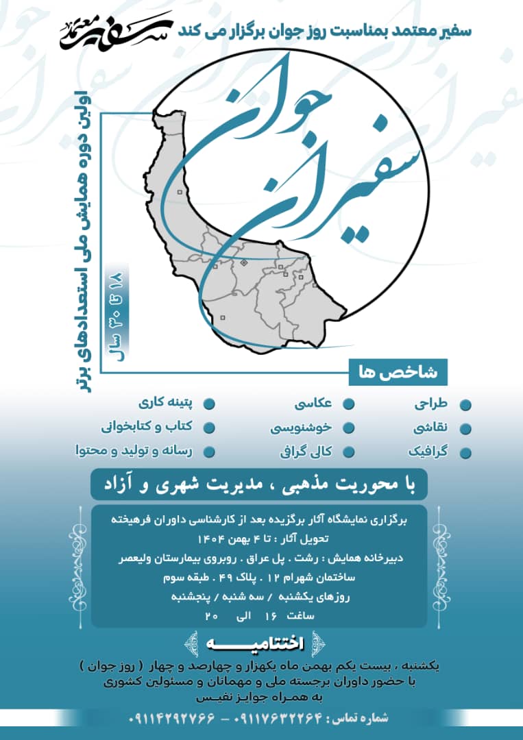 همایش ملی استعدادهای برتر”سفیران جوان ” برگزار میشود