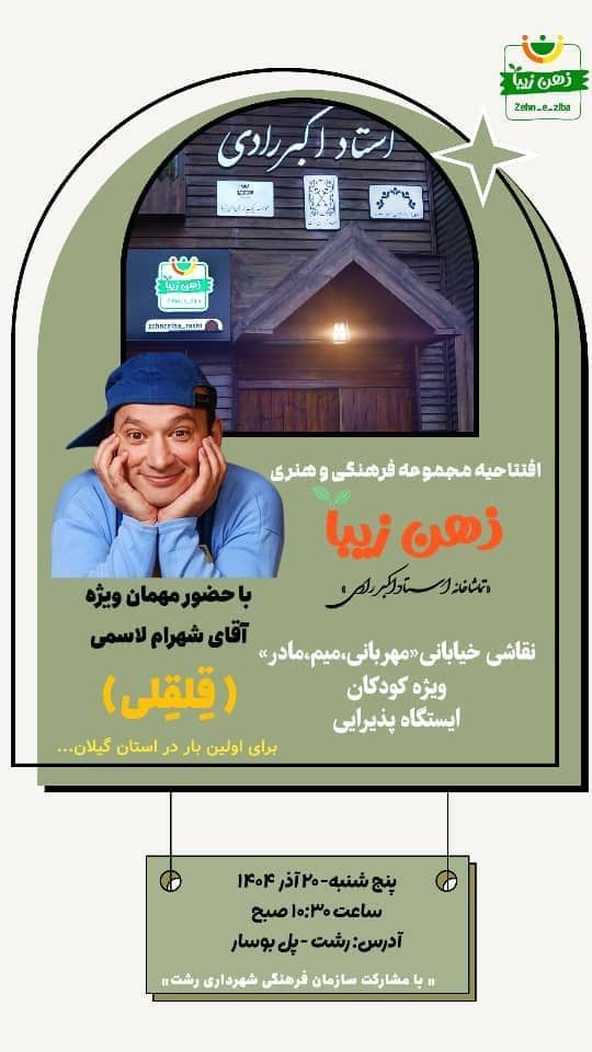 افتتاح تماشاخانه رادی و جشن نقاشی خیابانی و ایستگاه پذیرایی در رشت