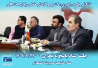 جلسه اضطراری آب‌منطقه‌ای گیلان برای مقابله با سیلاب احتمالی تشکیل شد