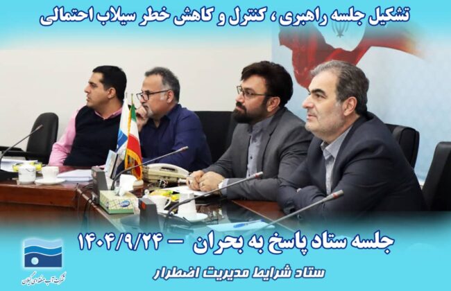 جلسه اضطراری آب‌منطقه‌ای گیلان برای مقابله با سیلاب احتمالی تشکیل شد