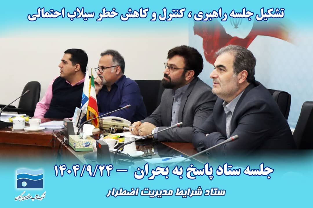 جلسه اضطراری آبمنطقهای گیلان برای مقابله با سیلاب احتمالی تشکیل شد