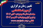 تغییر زمان برگزاری آزمون استخدامی متمركز شركت مهندسی آب و فاضلاب كشور