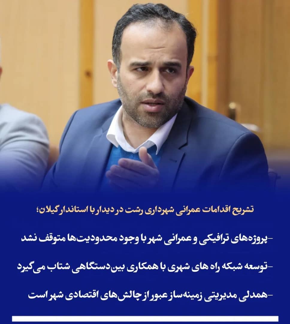 تشریح اقدامات عمرانی شهرداری رشت در دیدار با استاندار گیلان شهردار رشت: پروژه‌های ترافیکی و عمرانی شهر با وجود محدودیت‌ها متوقف نشد/ توسعه شبکه راه‌ های شهری با همکاری بین‌دستگاهی شتاب می‌گیرد