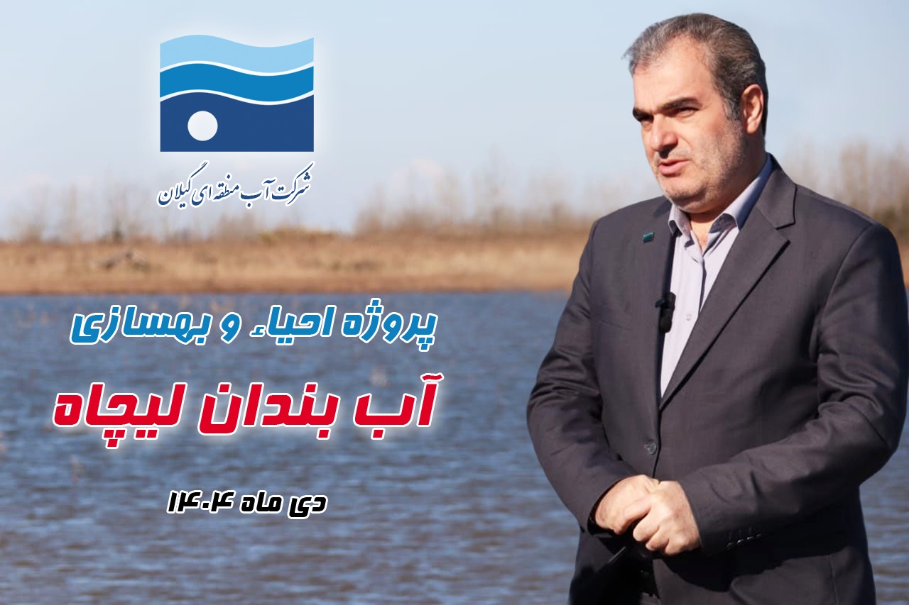 پروژه احیا و بهسازی آب بندان لیچاه بازدید شد