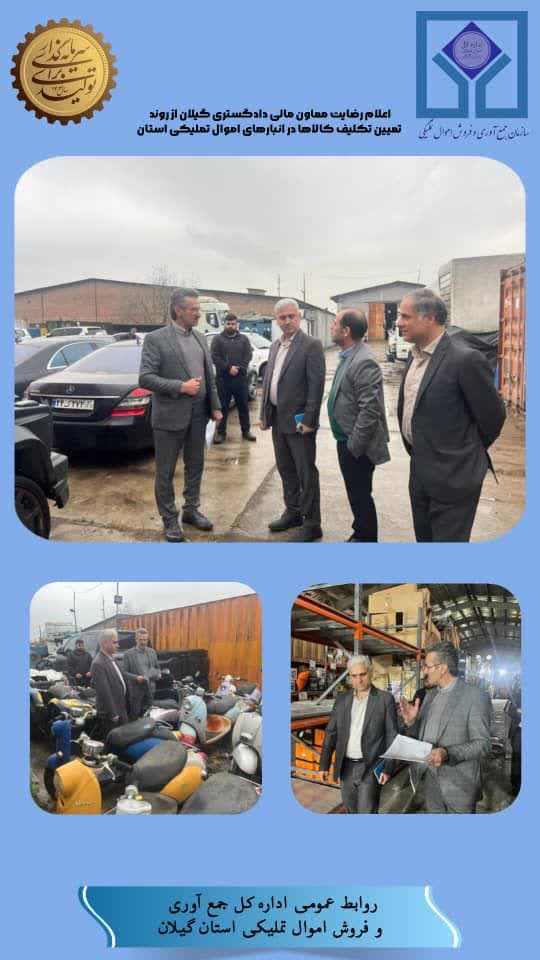 اعلام رضایت معاون مالی دادگستری گیلان از روند تعیین تکلیف کالاها در انبارهای اموال تملیکی استان