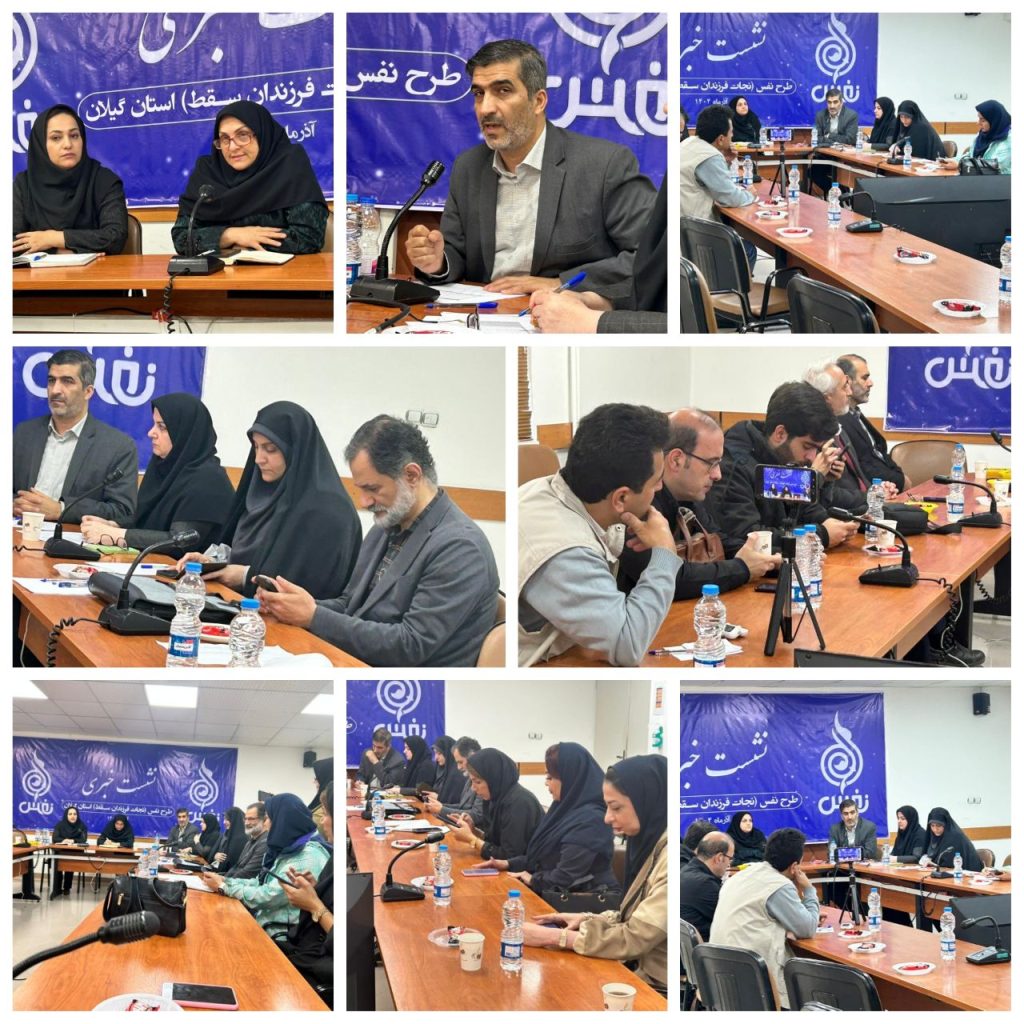 گیلان پیشتاز صیانت از کرامت مادری؛ نجات صدها جنین در طرح «نَفَس»