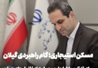 فرصت ویژه برای انبوهسازان و سازندگان استان گیلان ؛ تهاتر و خرید اراضی دولتی با واحدهای مسکونی تکمیل شده و آماده عرضه به بازار فرصت ویژه برای انبوهسازان و سازندگان استان گیلان ؛ تهاتر و خرید اراضی دولتی با واحدهای مسکونی تکمیل شده و آماده عرضه به بازار