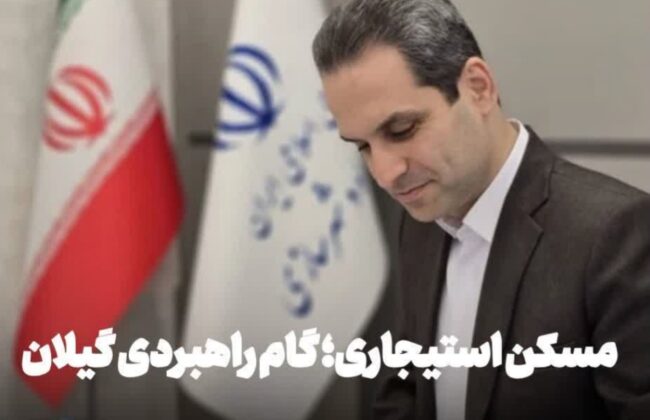 فرصت ویژه برای انبوهسازان و سازندگان استان گیلان ؛ تهاتر و خرید اراضی دولتی با واحدهای مسکونی تکمیل شده و آماده عرضه به بازار