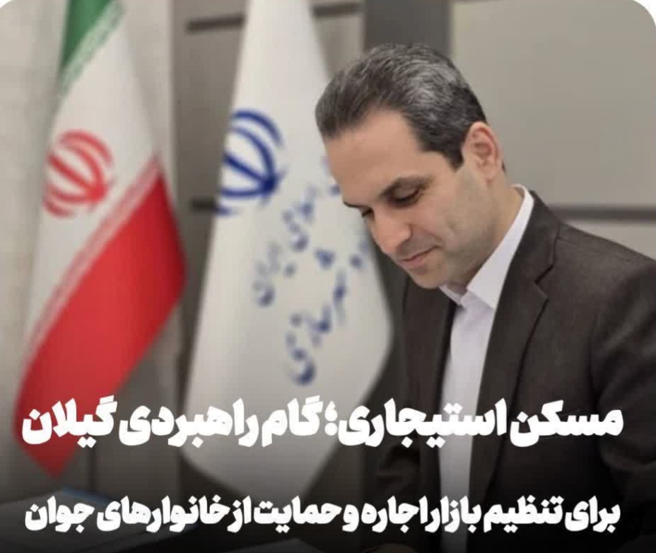 فرصت ویژه برای انبوهسازان و سازندگان استان گیلان ؛ تهاتر و خرید اراضی دولتی با واحدهای مسکونی تکمیل شده و آماده عرضه به بازار