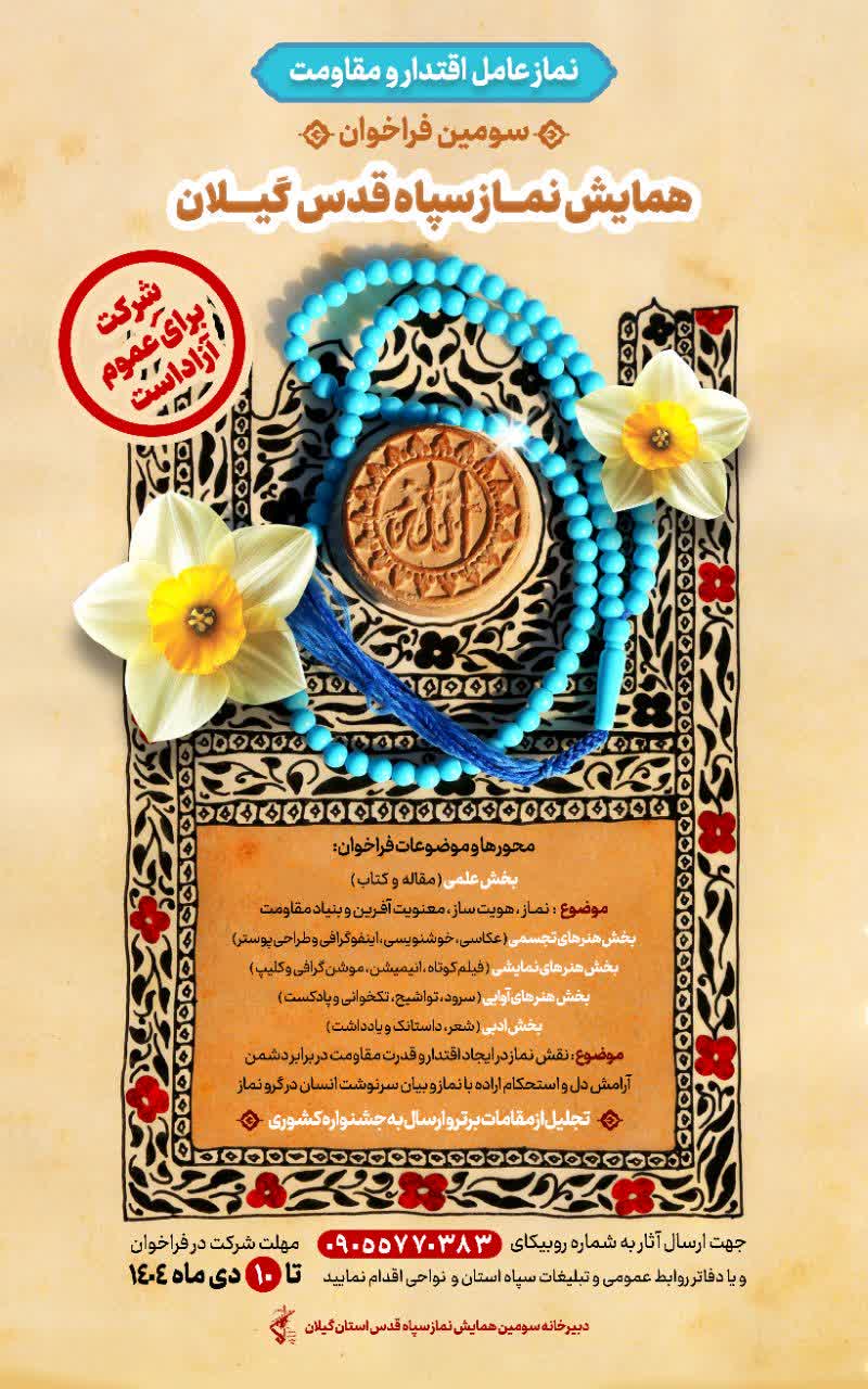 همایش نماز سپاه قدس گیلان در دی ماه برگزار میشود